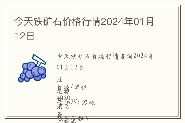 今天鐵礦石價(jià)格行情2024年01月12日