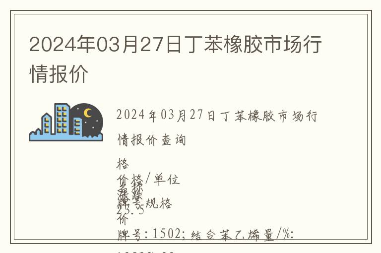 2024年03月27日丁苯橡膠市場行情報(bào)價(jià)