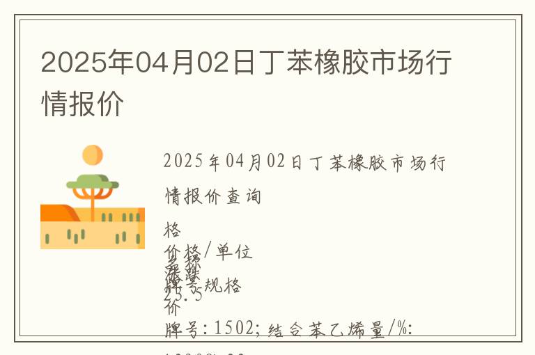 2025年04月02日丁苯橡膠市場(chǎng)行情報(bào)價(jià)