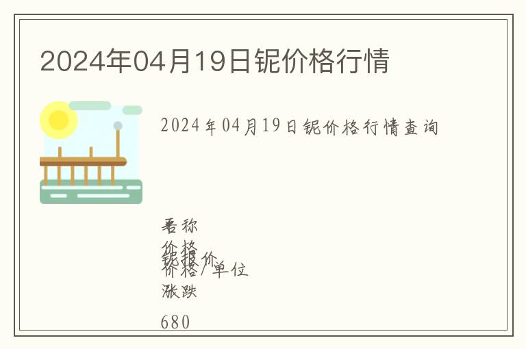 2024年04月19日鈮價(jià)格行情