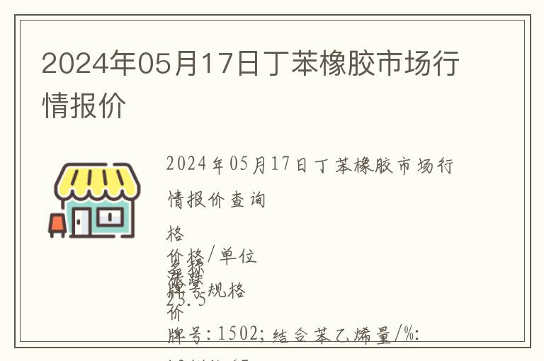 2024年05月17日丁苯橡膠市場行情報價