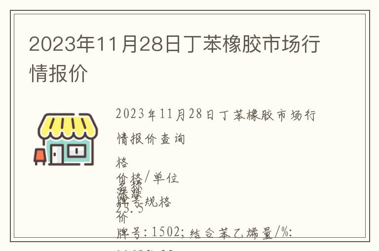 2023年11月28日丁苯橡膠市場行情報價