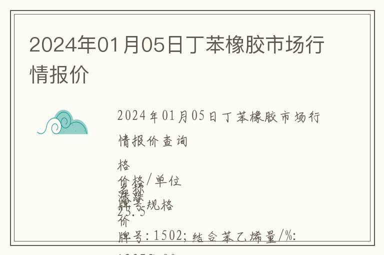 2024年01月05日丁苯橡膠市場(chǎng)行情報(bào)價(jià)