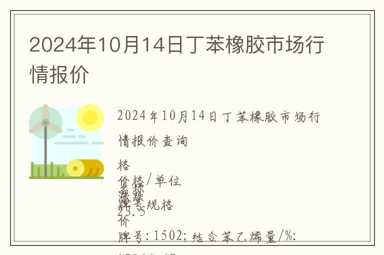 2024年10月14日丁苯橡膠市場(chǎng)行情報(bào)價(jià)