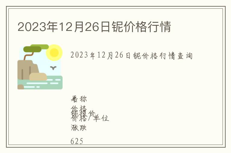 2023年12月26日鈮價(jià)格行情