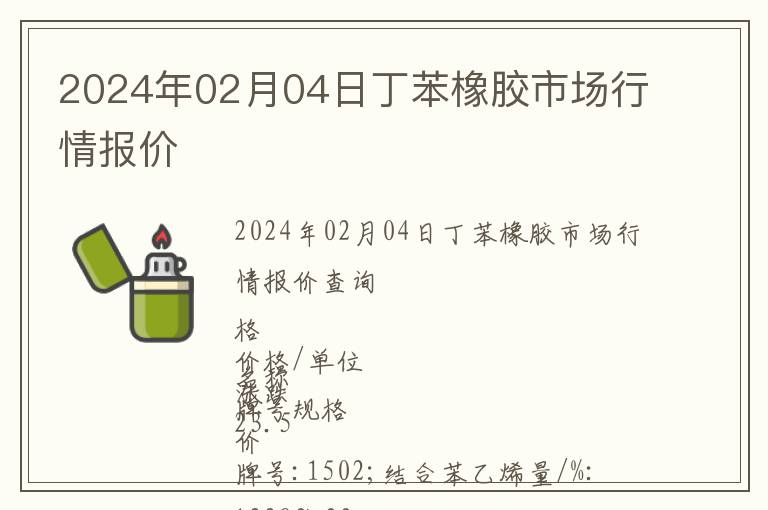 2024年02月04日丁苯橡膠市場行情報價
