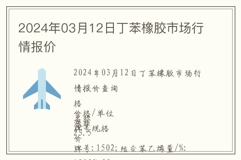 2024年03月12日丁苯橡膠市場行情報價