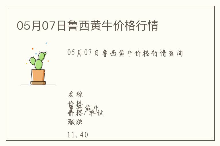 05月07日魯西黃牛價格行情
