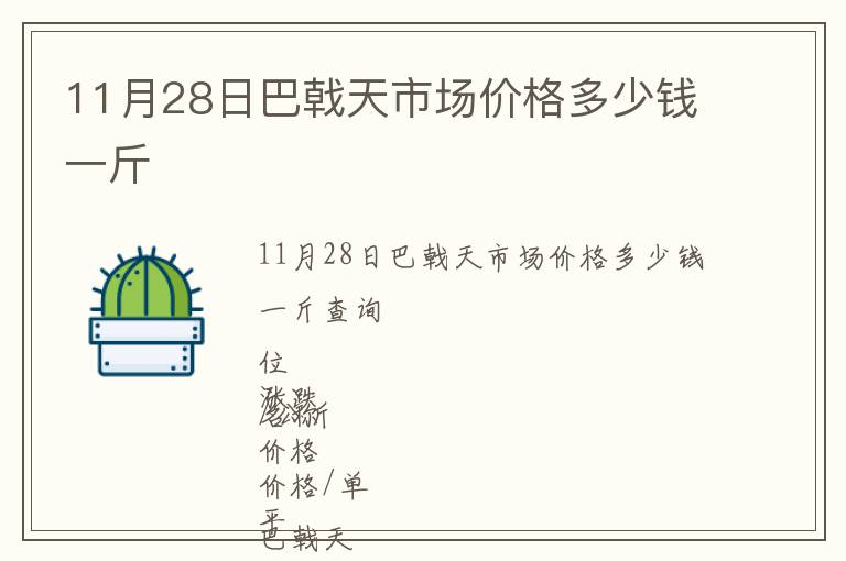 11月28日巴戟天市場價(jià)格多少錢一斤