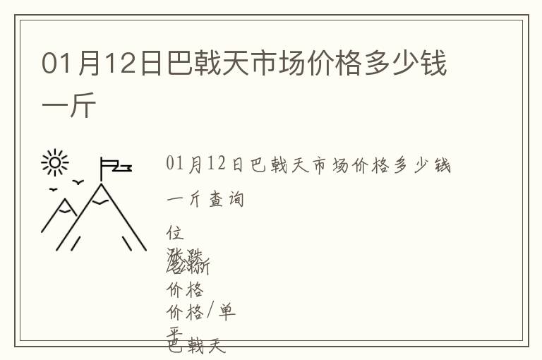 01月12日巴戟天市場價(jià)格多少錢一斤