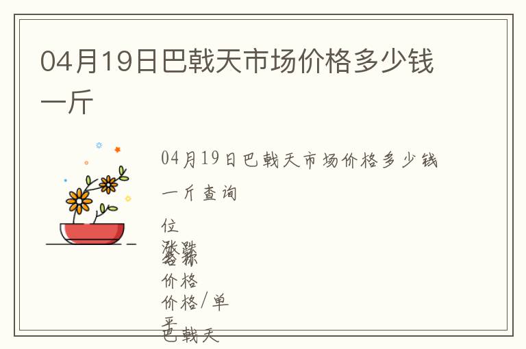 04月19日巴戟天市場價格多少錢一斤