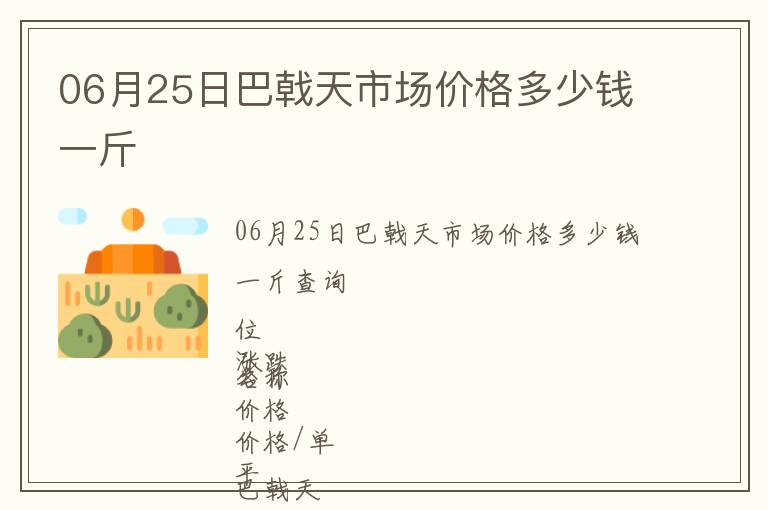 06月25日巴戟天市場價格多少錢一斤