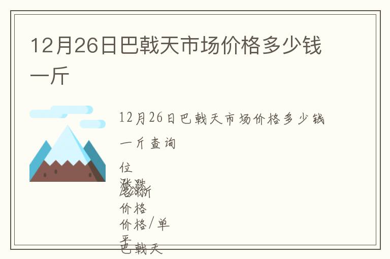 12月26日巴戟天市場價格多少錢一斤