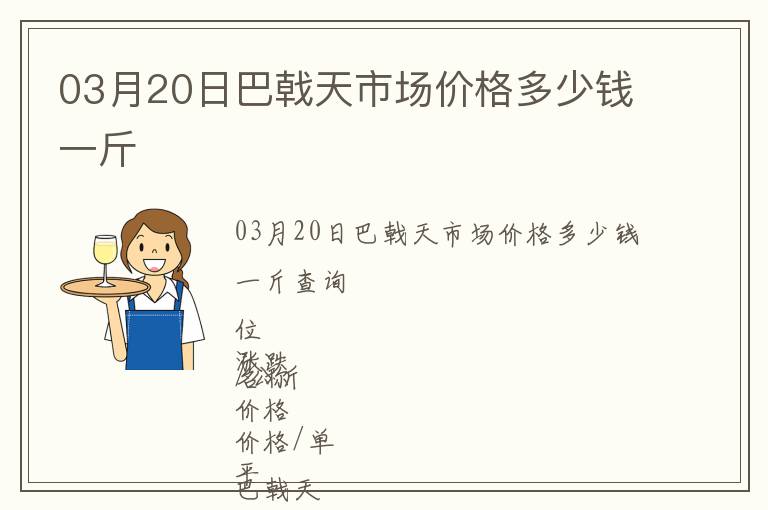 03月20日巴戟天市場(chǎng)價(jià)格多少錢一斤