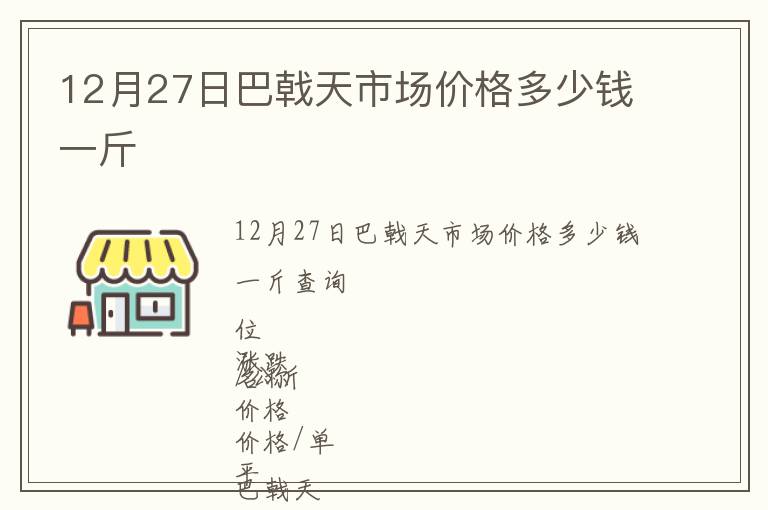 12月27日巴戟天市場價格多少錢一斤