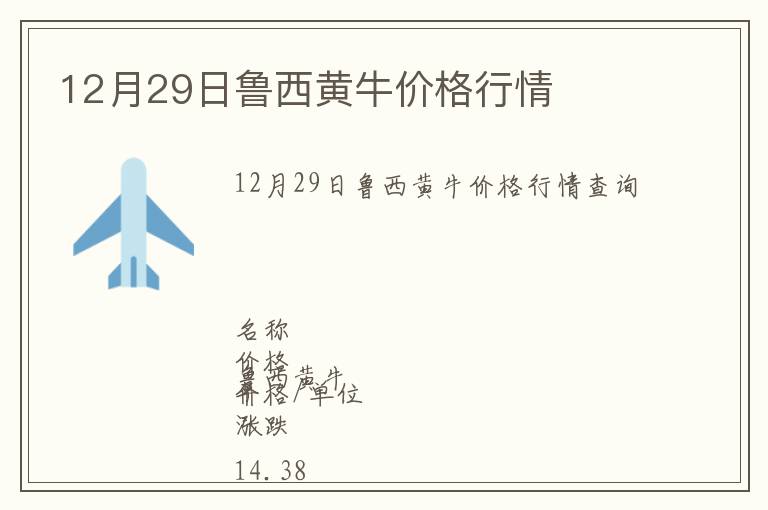 12月29日魯西黃牛價(jià)格行情