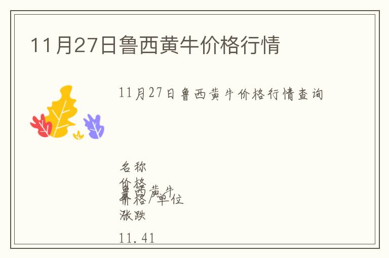 11月27日魯西黃牛價格行情