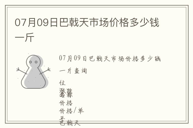 07月09日巴戟天市場價格多少錢一斤