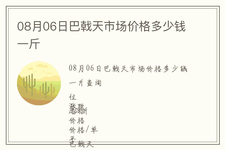 08月06日巴戟天市場價格多少錢一斤