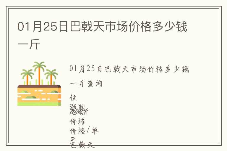 01月25日巴戟天市場價格多少錢一斤