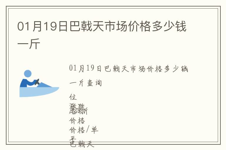 01月19日巴戟天市場(chǎng)價(jià)格多少錢一斤