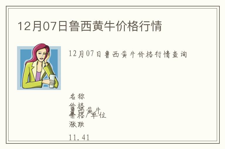 12月07日魯西黃牛價格行情
