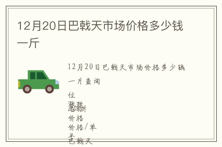 12月20日巴戟天市場(chǎng)價(jià)格多少錢一斤