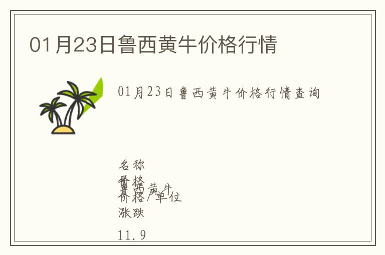 01月23日魯西黃牛價格行情