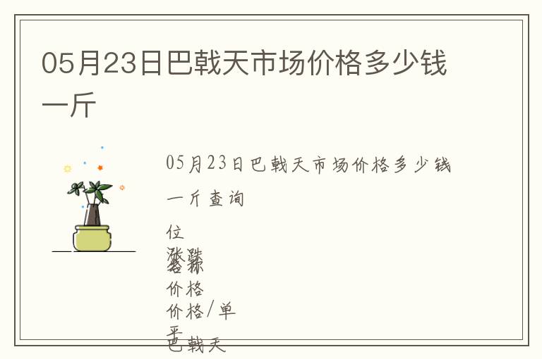 05月23日巴戟天市場價格多少錢一斤