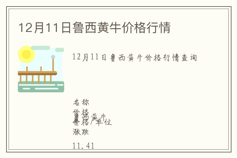 12月11日魯西黃牛價(jià)格行情