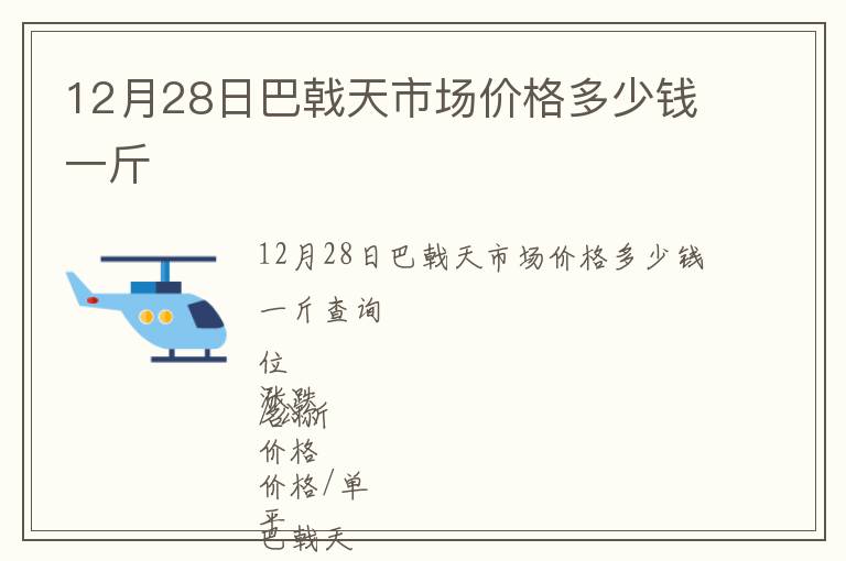 12月28日巴戟天市場價格多少錢一斤