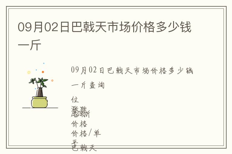 09月02日巴戟天市場(chǎng)價(jià)格多少錢一斤