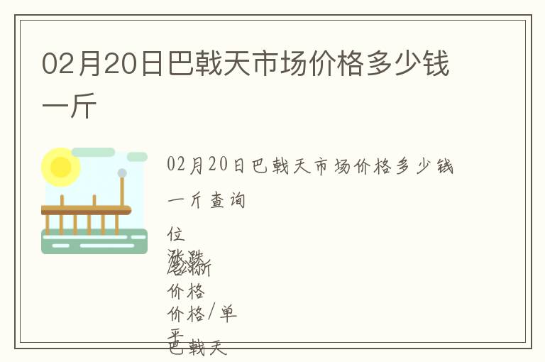 02月20日巴戟天市場價(jià)格多少錢一斤