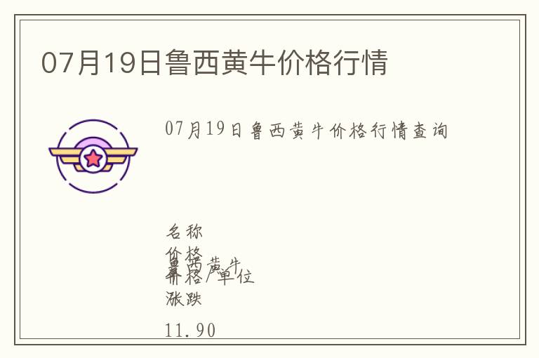 07月19日魯西黃牛價(jià)格行情