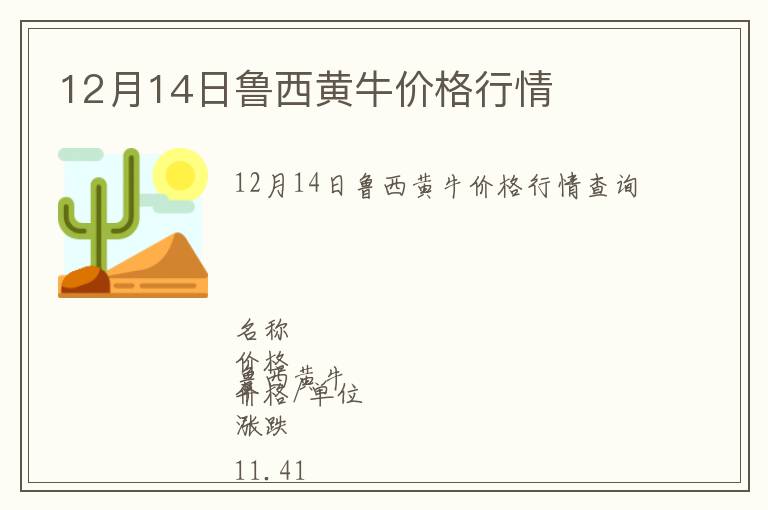 12月14日魯西黃牛價格行情