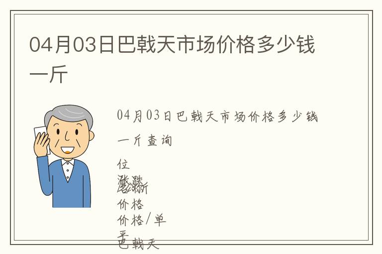 04月03日巴戟天市場價格多少錢一斤