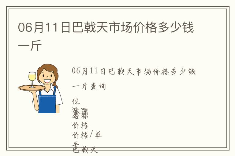 06月11日巴戟天市場價格多少錢一斤