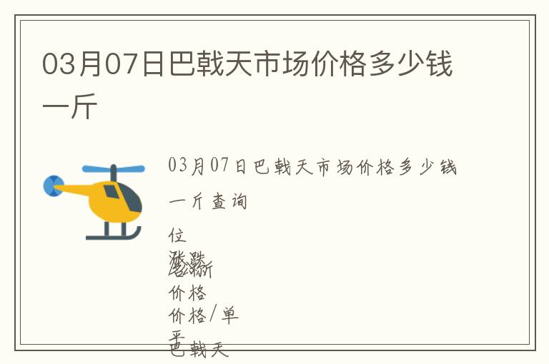03月07日巴戟天市場價格多少錢一斤