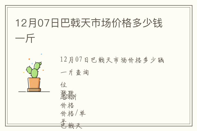 12月07日巴戟天市場(chǎng)價(jià)格多少錢(qián)一斤