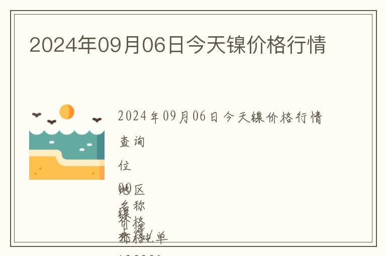 2024年09月06日今天鎳價格行情