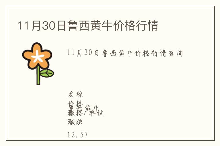 11月30日魯西黃牛價格行情
