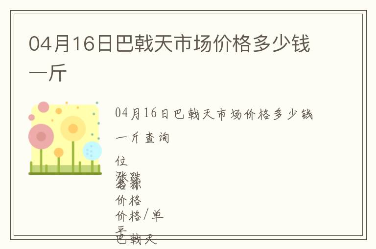 04月16日巴戟天市場價格多少錢一斤