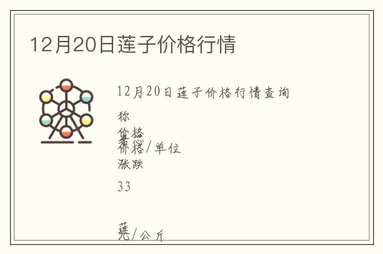 12月20日蓮子價(jià)格行情