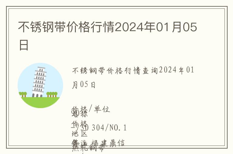 不銹鋼帶價(jià)格行情2024年01月05日