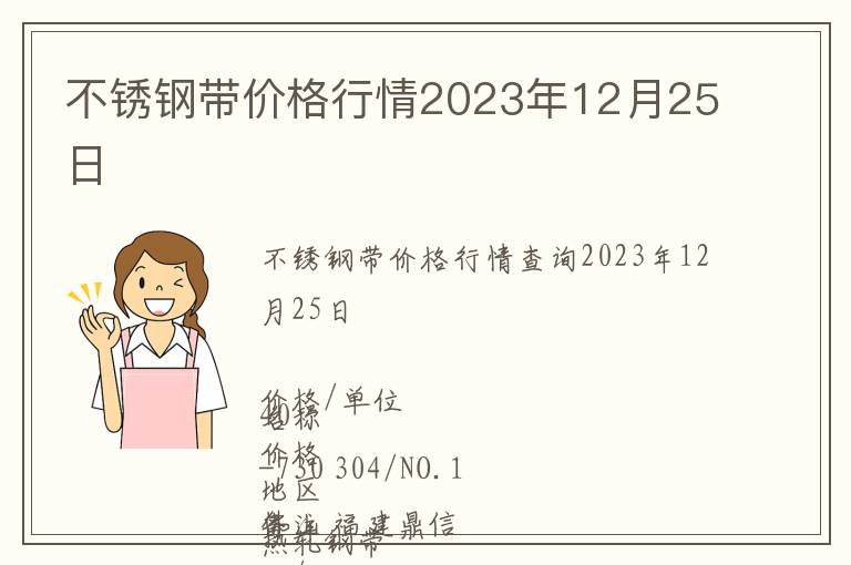 不銹鋼帶價格行情2023年12月25日