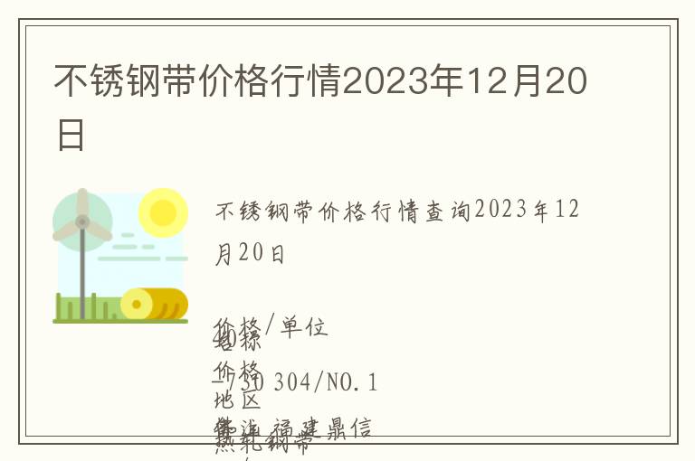 不銹鋼帶價(jià)格行情2023年12月20日