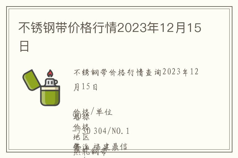 不銹鋼帶價(jià)格行情2023年12月15日