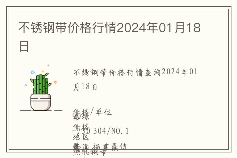 不銹鋼帶價(jià)格行情2024年01月18日