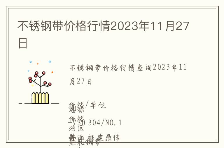 不銹鋼帶價格行情2023年11月27日
