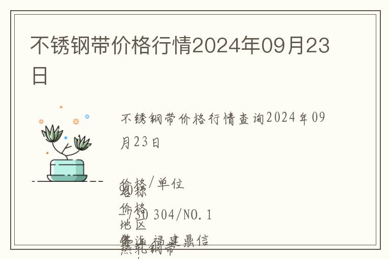 不銹鋼帶價格行情2024年09月23日